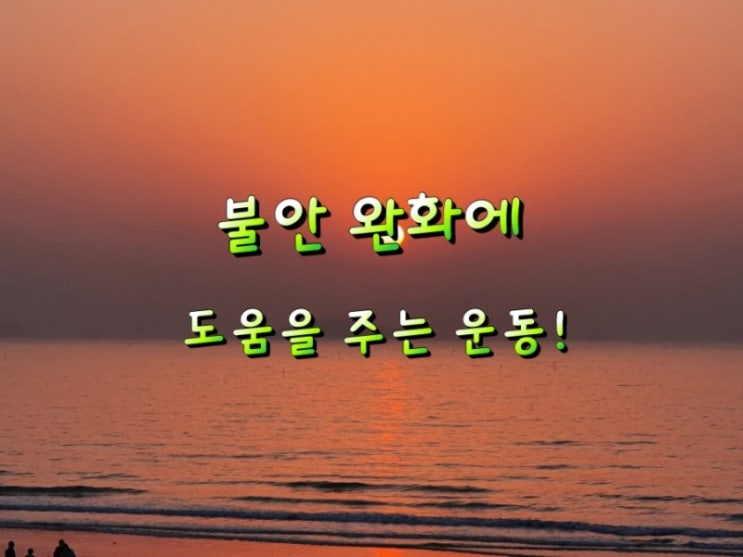 불안 완화에 도움을 주는 운동! 불안 완화에 도움을 주는 운동!