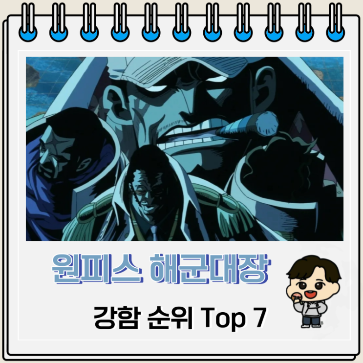 원피스 해군 대장 순위 Top 7 원피스 해군 대장 순위 Top 7