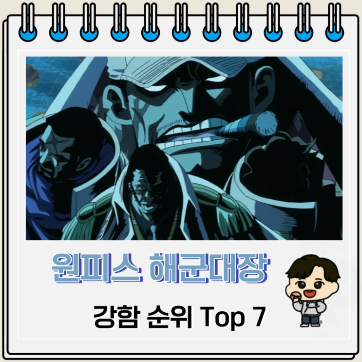 원피스 해군 대장 순위 Top 7