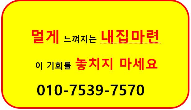  강동역sk리버스 주거용오피스텔, 내집마련을 위한  조건변경
