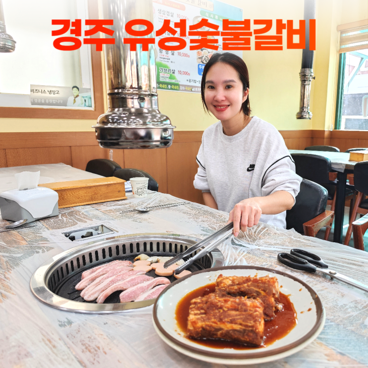 경주 동천동 유성숯불갈비 항정살 돼지갈비 경주 동천동 유성숯불갈비 항정살 돼지갈비