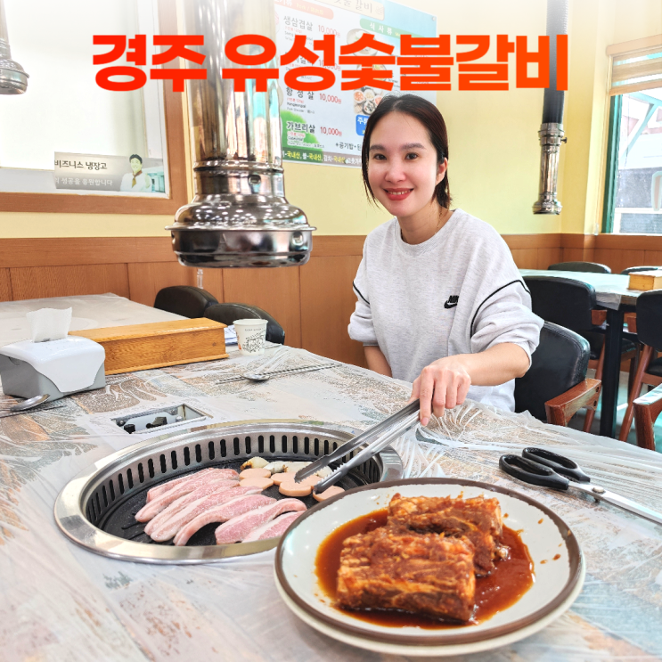 경주 동천동 유성숯불갈비 항정살 돼지갈비