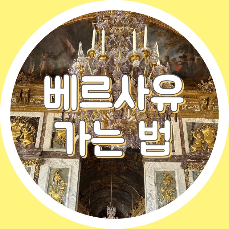  [교통] 파리시내에서 프랑스 베르사유 궁전 가는법 (나비고패스 없이) PER C