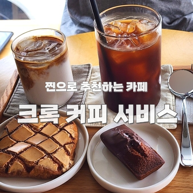  울산 달동 카페 : 크록 커피 서비스