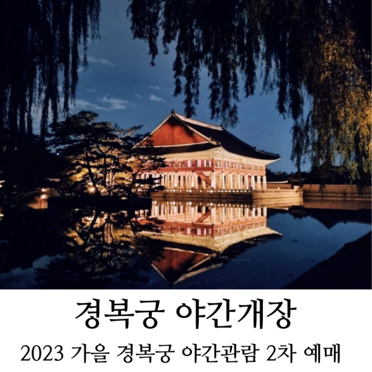티켓 예매 예약 10월 <b>고궁관람</b>(현장 발권/판매, <b>추석연휴</b>)