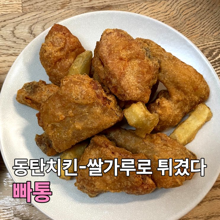 동탄 치킨 맛집 (장지동) : 저염에 쌀가루로 튀긴 빠통 - 건강하고 맛있다.