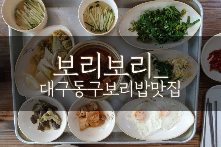  대구 율하동 보리밥 맛집 현지인만 아는 숨은 맛집은 보리보리