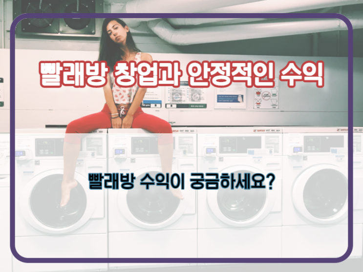  셀프 빨래방 수익? 궁금한 점 해결하세요