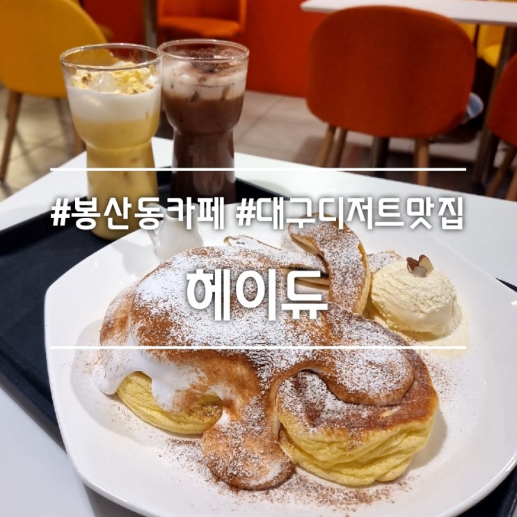  대구 봉산동 카페] 헤이듀 || 경대병원역 애견동반 가능한 대구디저트맛집 수플레 맛집