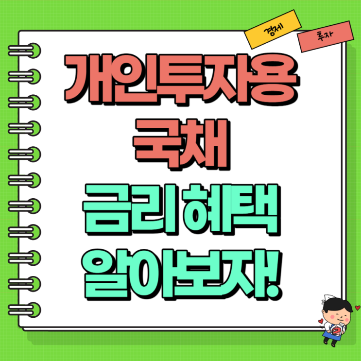  개인투자용 국채 금리 혜택 알아보자! Ft. 한국 국채 20년