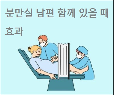  분만실 남편 함께 있을 때 기대 효과