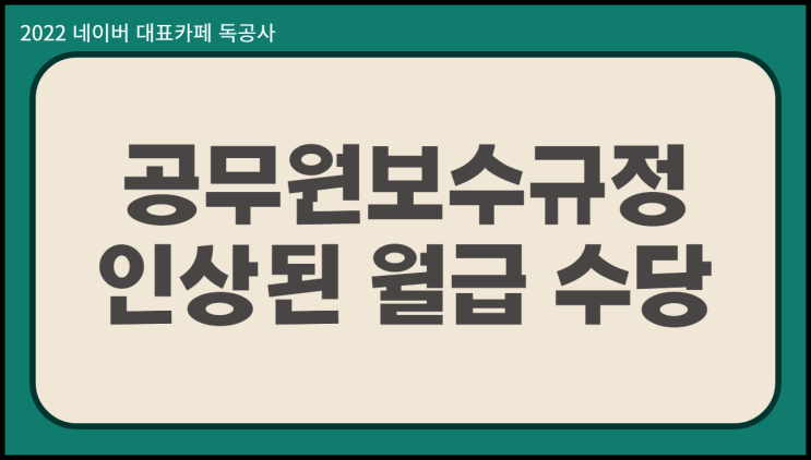  공무원보수규정 적힌 23년 공무원 월급 수당 금액