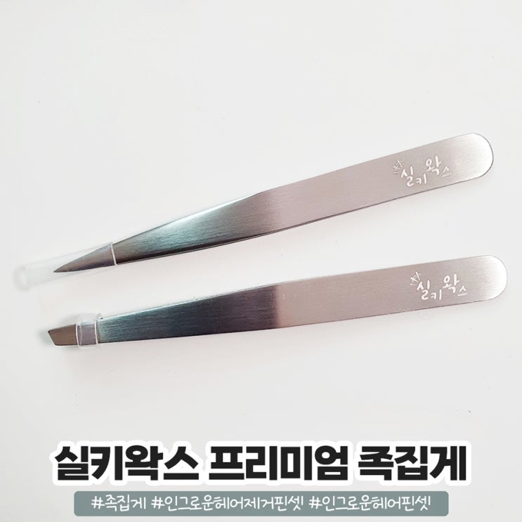 실키왁스 프리미엄 족집게 트위저 인그로운헤어핀셋