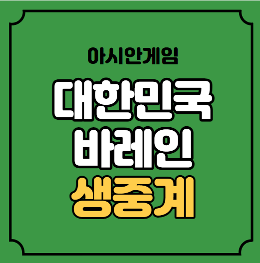경기시간 <b>이강인</b> 출전 <b>조별리그 3차전</b> 9월 24일 바레인 한국... 