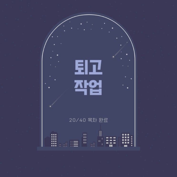 퇴고하다 잠들고 다시 퇴고 작업 20/40 완료 퇴고하다 잠들고 다시 퇴고 작업 20/40 완료