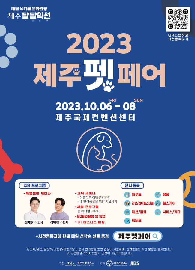 제주펫페어.2023.<b>설채현</b>,<b>김명철</b> 강연.행사일정.체험프로그램.... 