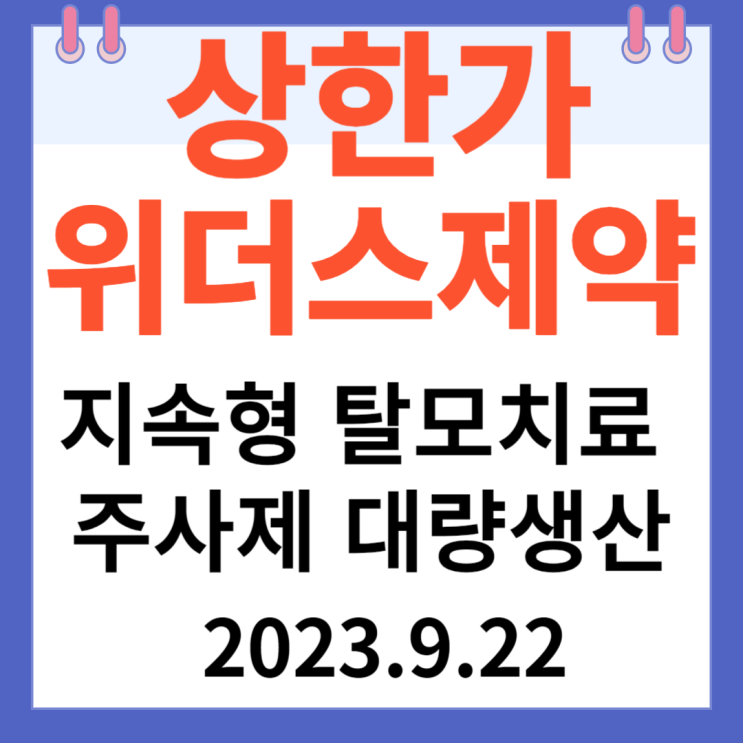 위더스제약 주가차트 분석과 상한가 이유 "지속형 탈모치료 주사제 대량생산" 위더스제약 주가차트 분석과 상한가 이유 "지속형 탈모치료 주사제 대량생산"