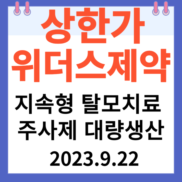 위더스제약  주가차트 분석과 상한가 이유 "지속형 탈모치료 주사제 대량생산"