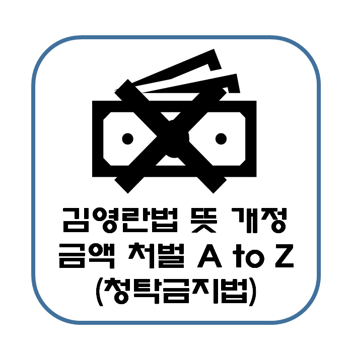  김영란법 뜻 개정 금액 처벌 A to Z ( 청탁금지법)