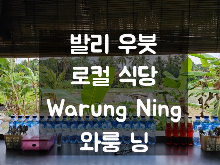 발리우붓 로컬식당: Warung Ning 와룽닝