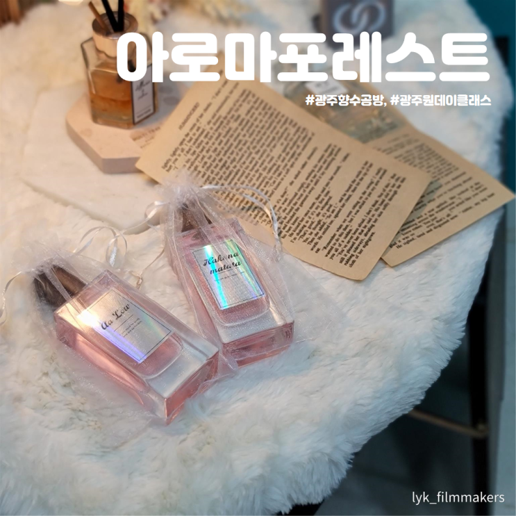 광주원데이클래스 추천 아로마포레스트 광주원데이클래스 추천 아로마포레스트