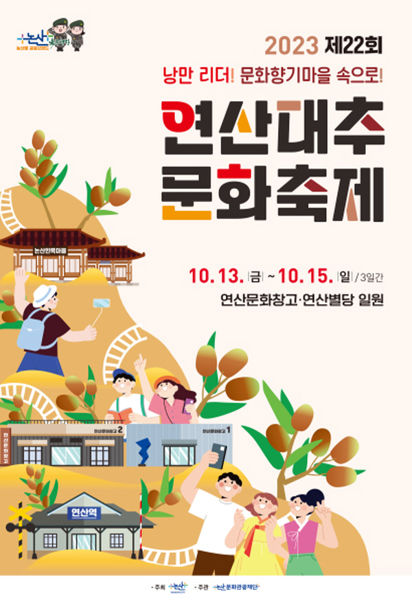 연산대추축제 (23.10.13~23.10.15)