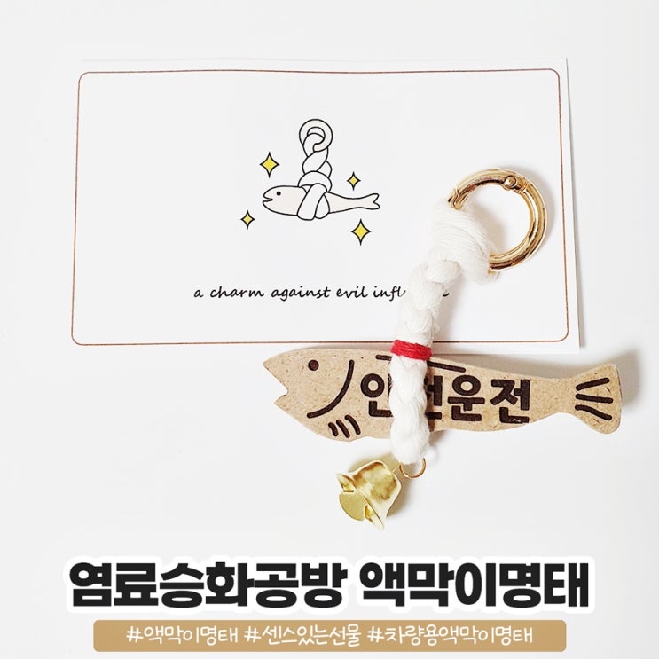 염료승화공방 차량용액막이명태 센스있는 새차선물 염료승화공방 차량용액막이명태 센스있는 새차선물