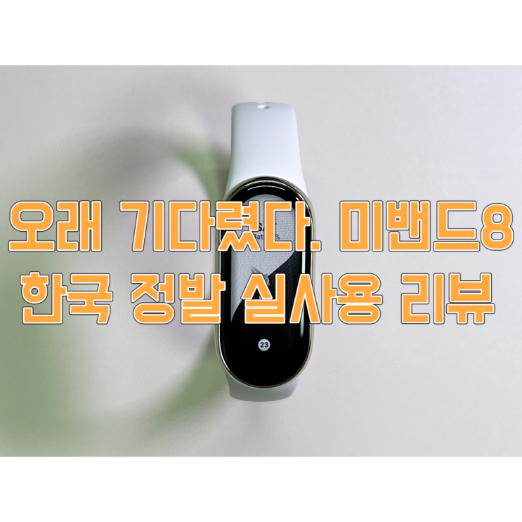  드디어 정발 된 미밴드8 실사용 리뷰