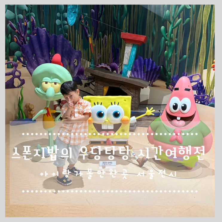  스폰지밥의 우당탕탕 시간여행전 아이랑가볼만한곳 서울전시추천
