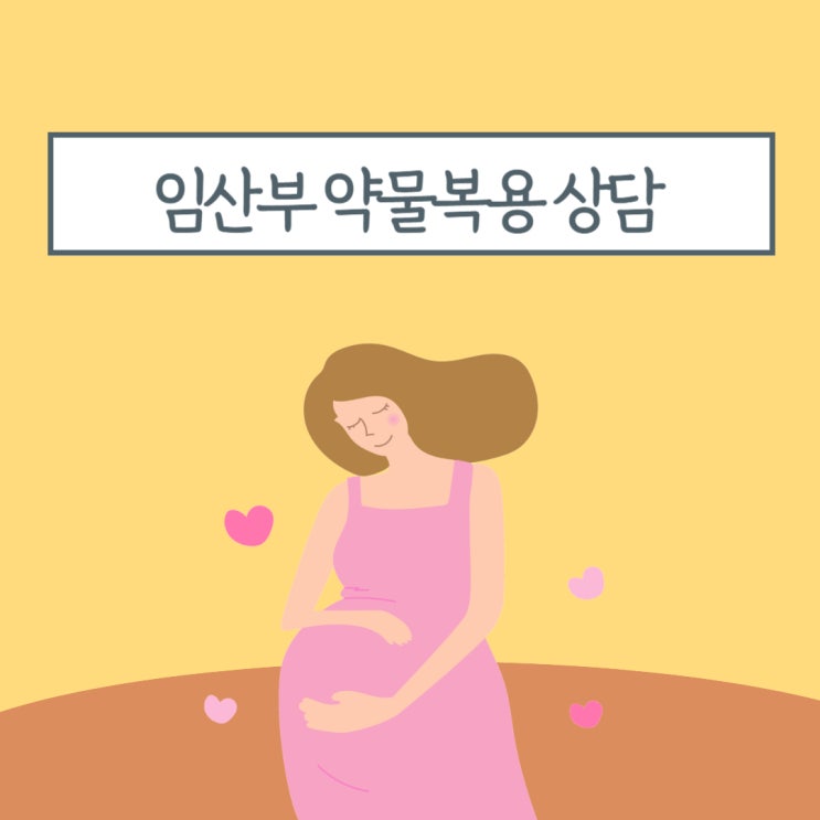 임산부 임신중 약물복용 문의 상담센터 마더세이프
