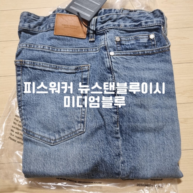 [피스워커] 뉴스탠 블루이시 미디엄블루 30사이즈 구매후기 (Bluish Medium Blue)