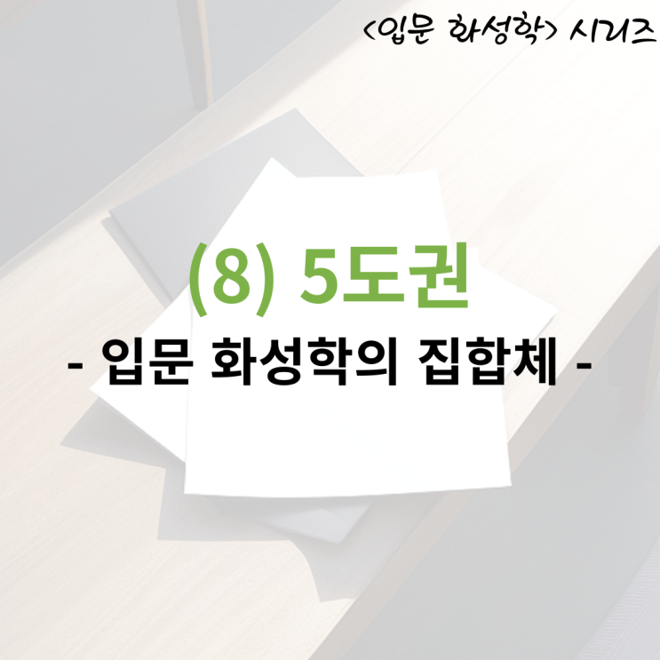  <입문 화성학> (8) 5도권
