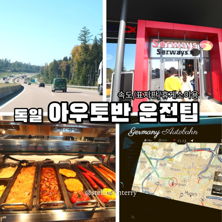  [독일여행] 속도 무제한 고속도로 아우토반 -뜻·속도·표지판·운전팁·휴게소·화장실