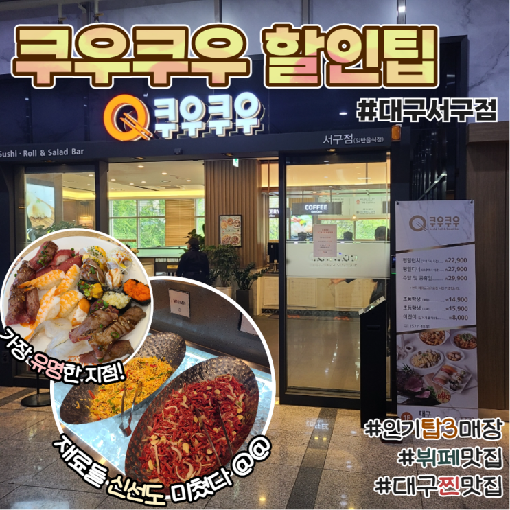  대구뷔페추천 내돈내산 쿠우쿠우 서구점 할인팁 및 가격