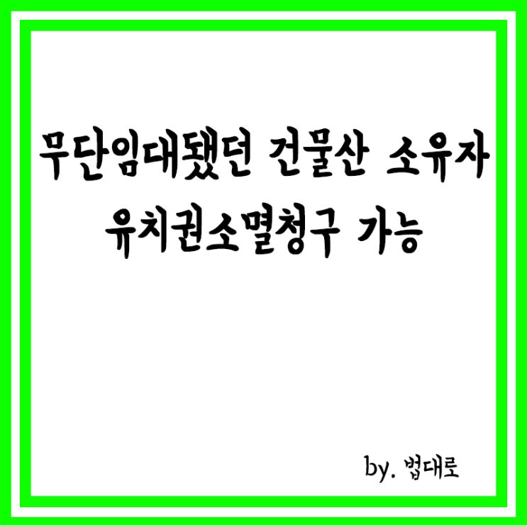  무단임대됐던 건물 산 소유자, 대법 "유치권소멸청구 가능"