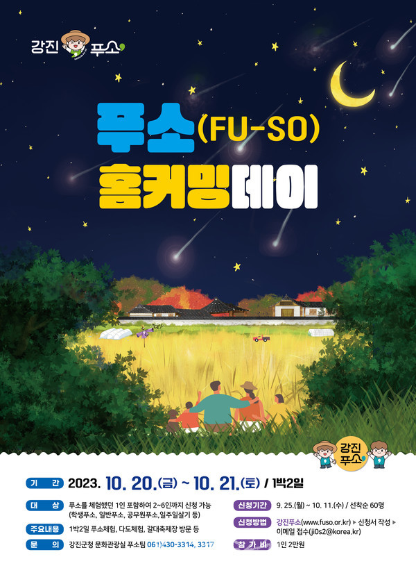  강진만 춤추는 갈대축제 기념해 리마인드 푸소(FU-SO) 홈커밍데이 개최