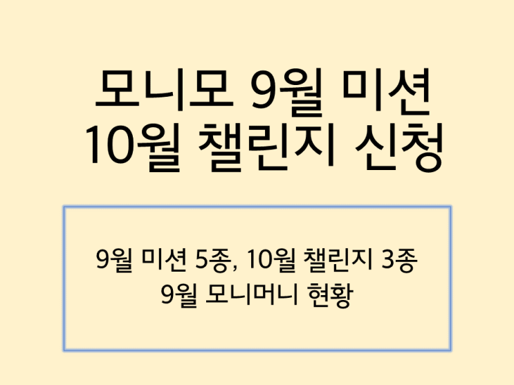  모니모 9월 미션과 10월 챌린지 신청