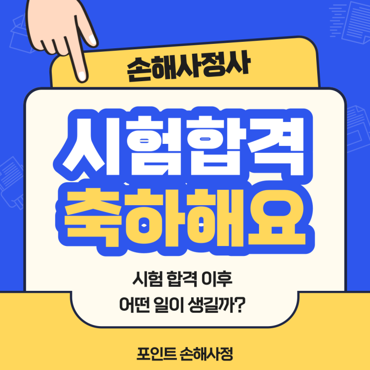  손해사정사 합격 이후 현실에 대해 현직자가 간단히 설명드리겠습니다