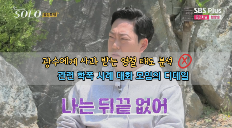  나솔16기 광수 사과 받는 영철 태도, 학폭 사례 대화 모임 디테일