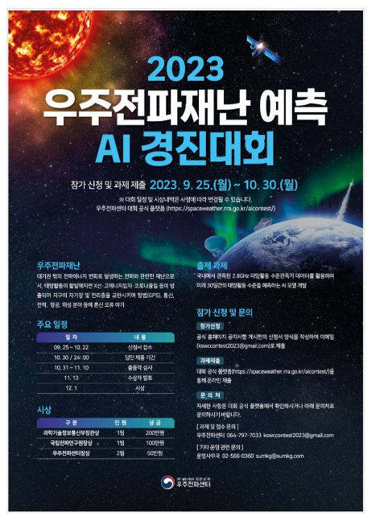국립전파연구원, 2023년 우주전파재난 예측 AI 경진대회 개최 국립전파연구원, 2023년 우주전파재난 예측 AI 경진대회 개최