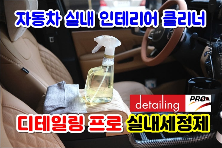  자동차실내세정제 디테일링프로 실내세차용품 하이그로시 차량내부세차