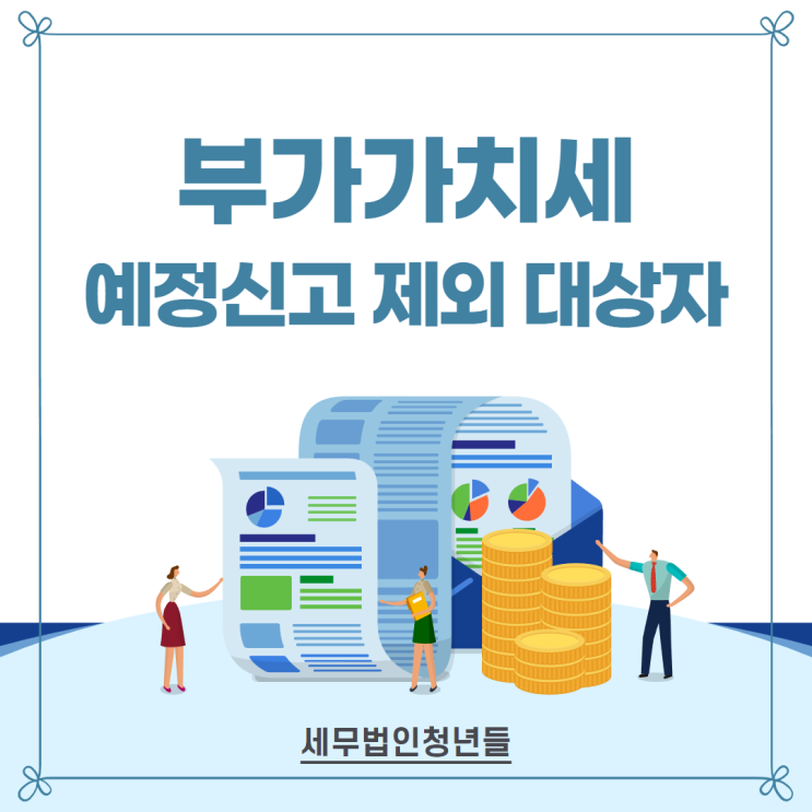  부가가치세 예정신고 의무가 없는 소규모 법인사업자