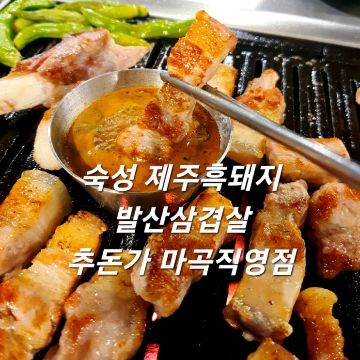  발산삼겹살 추돈가 마곡직영점 숙성 제주흑돼지 전문