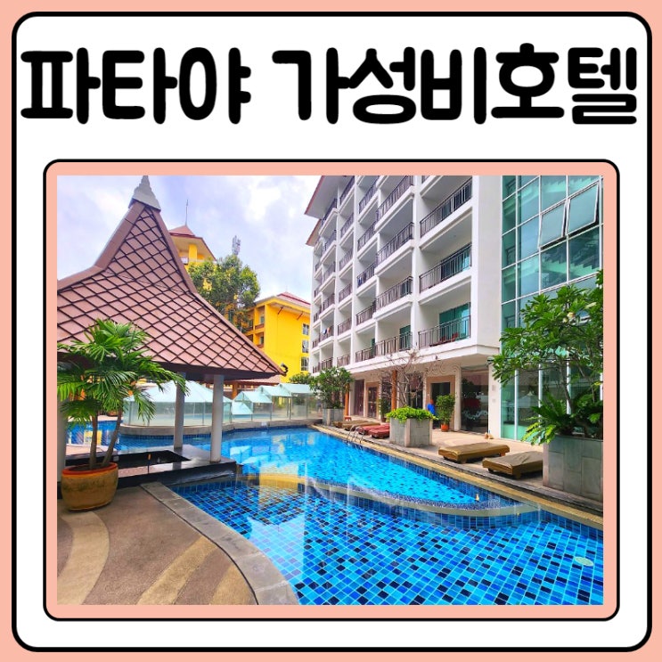  파타야 가성비 호텔 0.5박 크리스탈팰리스호텔