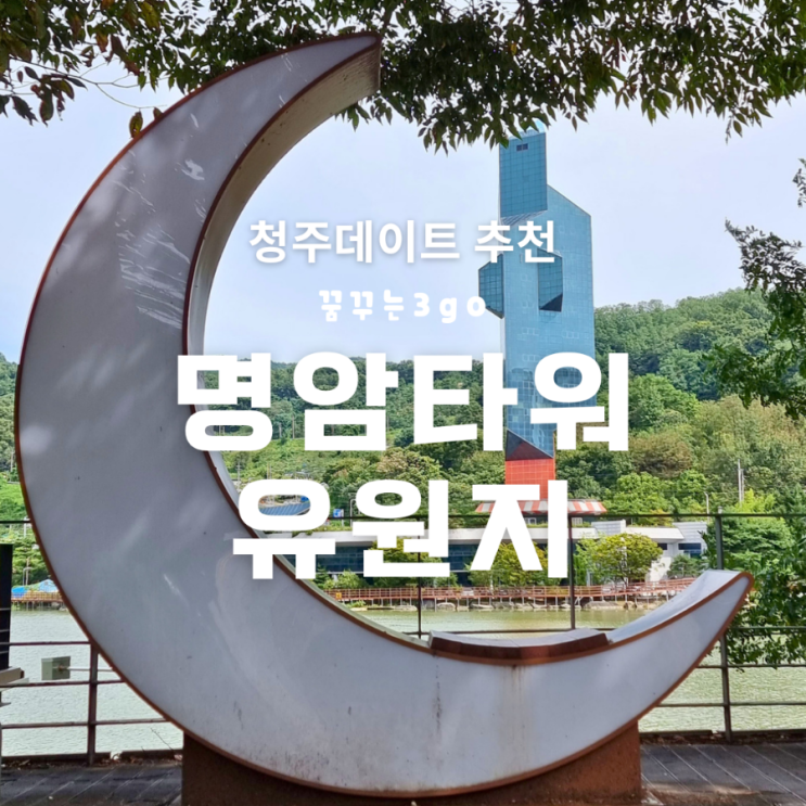  명암타워 저수지 공예 비엔날레가 열리는 청주 여행