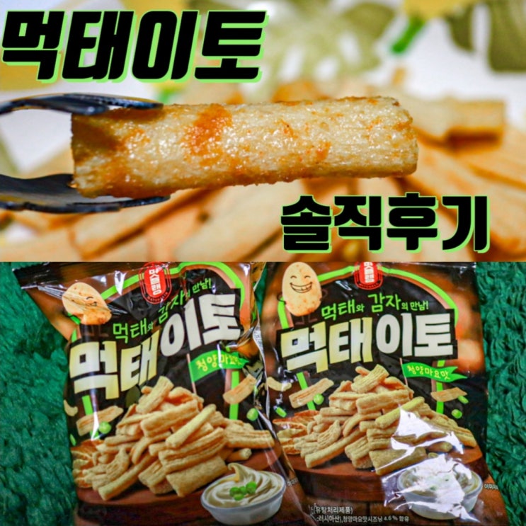  먹태이토 파는곳 편의점 세븐일레븐, 가격, 맛 솔직 후기(with 짐빔 하이볼)