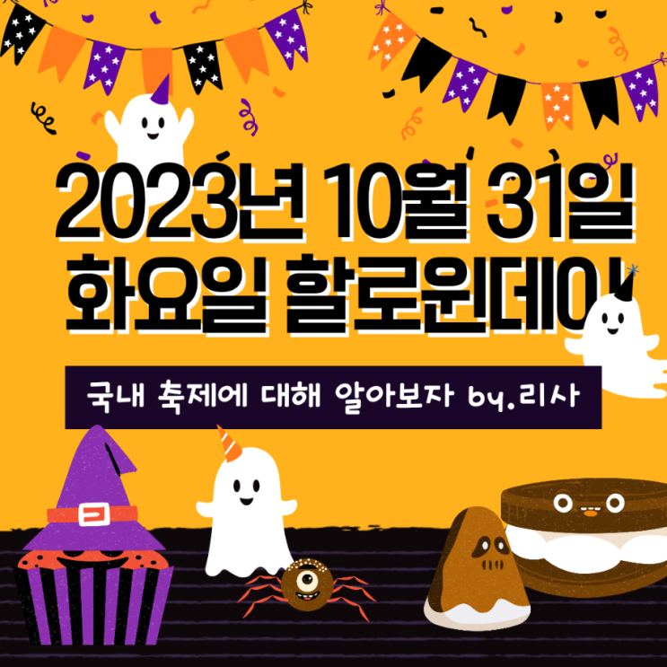  10월 국내 축제 할로윈데이를 알아보자