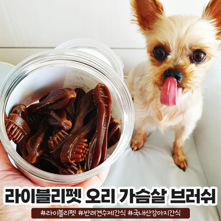 라이블리펫 반려견 수제간식 국내산 오리브러쉬 라이블리펫 반려견 수제간식 국내산 오리브러쉬