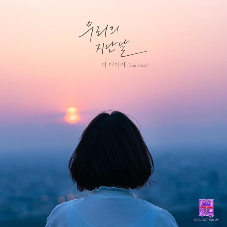 더 데이지 - 우리의 지난날 (연애의 참견 2023 OST Part.26) [노래가사, 노래 듣기, LV]