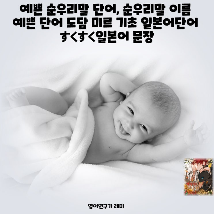 예쁜 순우리말 단어, 순우리말 이름 예쁜 단어 도담 미르 기초 일본어단어 すくすく일본어 문장 예쁜 순우리말 단어, 순우리말 이름 예쁜 단어 도담 미르 기초 일본어단어 すくすく일본어 문장